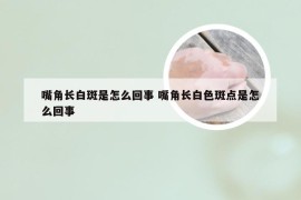 嘴角长白斑是怎么回事 嘴角长白色斑点是怎么回事