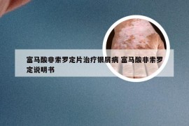 富马酸非索罗定片治疗银屑病 富马酸非索罗定说明书