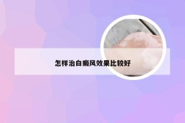 怎样治白癜风效果比较好