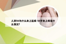 人到50为什么身上起癣 50岁身上痒是什么情况?