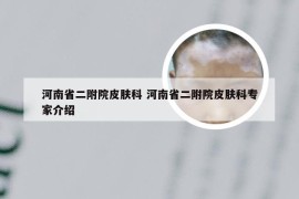 河南省二附院皮肤科 河南省二附院皮肤科专家介绍