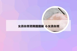 女孩白斑初期图图解 小女孩白斑