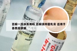 百癣一洗净有用吗 百癣清抑菌乳膏 适用于各类皮肤病