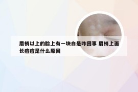 眉梢以上的脸上有一块白是咋回事 眉梢上面长痘痘是什么原因