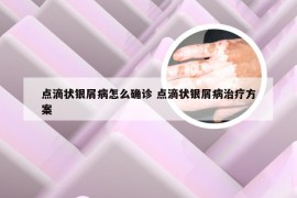 点滴状银屑病怎么确诊 点滴状银屑病治疗方案