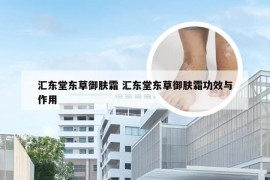 汇东堂东草御肤霜 汇东堂东草御肤霜功效与作用