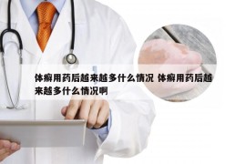 体癣用药后越来越多什么情况 体癣用药后越来越多什么情况啊