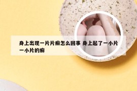 身上出现一片片癣怎么回事 身上起了一小片一小片的癣