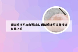 珊瑚癣净不加水可以么 珊瑚癣净可以直接涂在藓上吗