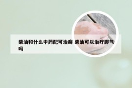 柴油和什么中药配可治癣 柴油可以治疗脚气吗