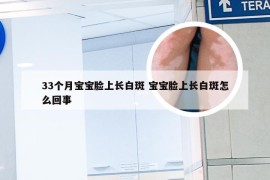 33个月宝宝脸上长白斑 宝宝脸上长白斑怎么回事