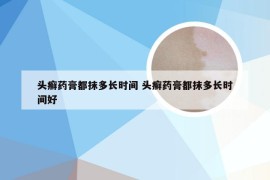 头癣药膏都抹多长时间 头癣药膏都抹多长时间好