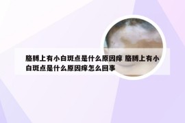 胳膊上有小白斑点是什么原因痒 胳膊上有小白斑点是什么原因痒怎么回事