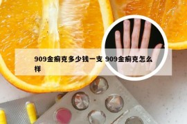 909金癣克多少钱一支 909金癣克怎么样