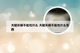 大腿长癣不能吃什么 大腿长癣不能吃什么东西