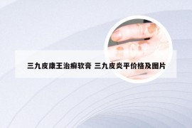 三九皮康王治癣软膏 三九皮炎平价格及图片