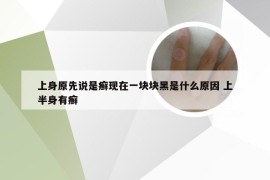 上身原先说是癣现在一块块黑是什么原因 上半身有癣