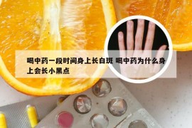 喝中药一段时间身上长白斑 喝中药为什么身上会长小黑点