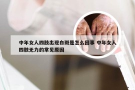 中年女人四肢出现白斑是怎么回事 中年女人四肢无力的常见原因