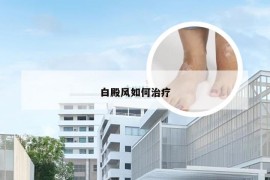 白殿风如何治疗