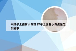 大脖子上面有小白斑 脖子上面有小白点是怎么回事