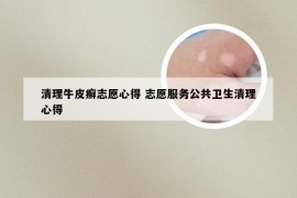 清理牛皮癣志愿心得 志愿服务公共卫生清理心得