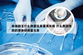 身体缺乏什么微量元素容易长癣 什么原因导致的身体缺微量元素