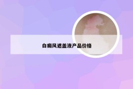 白癜风遮盖液产品价格