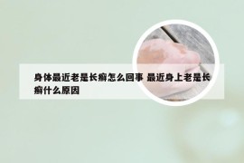 身体最近老是长癣怎么回事 最近身上老是长癣什么原因