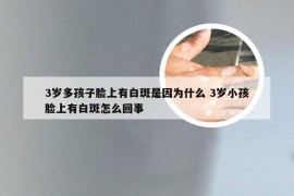 3岁多孩子脸上有白斑是因为什么 3岁小孩脸上有白斑怎么回事