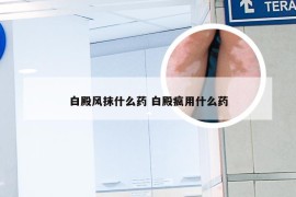 白殿风抹什么药 白殿疯用什么药