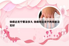 体癣达克宁要涂多久 体癣擦达克宁两周都没见好