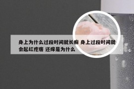 身上为什么过段时间就长癣 身上过段时间就会起红疙瘩 还痒是为什么