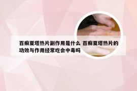 百癣夏塔热片副作用是什么 百癣夏塔热片的功效与作用经常吃会中毒吗