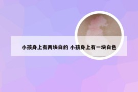 小孩身上有两块白的 小孩身上有一块白色