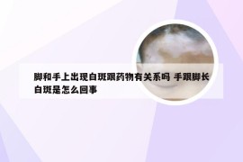 脚和手上出现白斑跟药物有关系吗 手跟脚长白斑是怎么回事