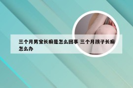 三个月男宝长癣是怎么回事 三个月孩子长癣怎么办