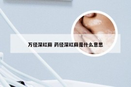 万径深红藓 药径深红藓是什么意思