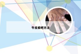 牛皮癣吧方法