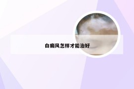 白癜风怎样才能治好