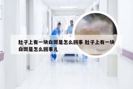 肚子上有一块白斑是怎么回事 肚子上有一块白斑是怎么回事儿