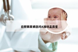 日照银屑病咨问A潍坊孟晨星