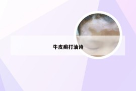 牛皮癣打油诗