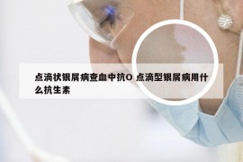 点滴状银屑病查血中抗O 点滴型银屑病用什么抗生素