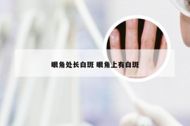 眼角处长白斑 眼角上有白斑