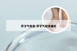 芥子气软膏 芥子气软膏图片