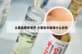 儿童起癣常用药 小朋友长癣用什么软膏