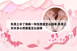 乳晕上长了像癣一样东西是怎么回事 乳晕上长许多小疙瘩是怎么回事