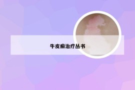 牛皮癣治疗丛书