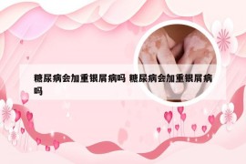 糖尿病会加重银屑病吗 糖尿病会加重银屑病吗